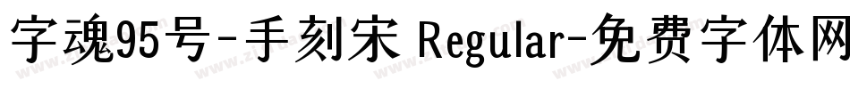 字魂95号-手刻宋 Regular字体转换